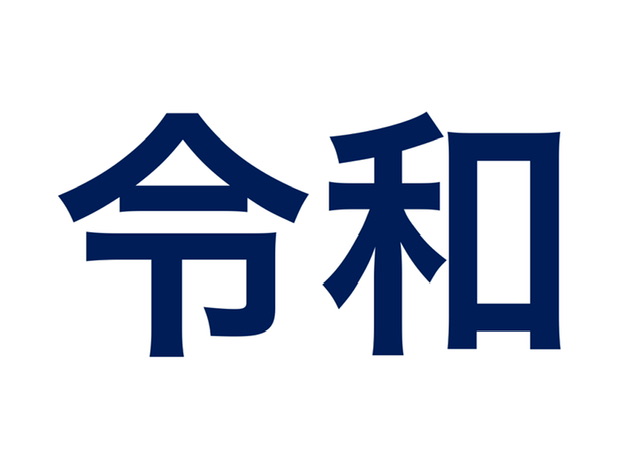 令和