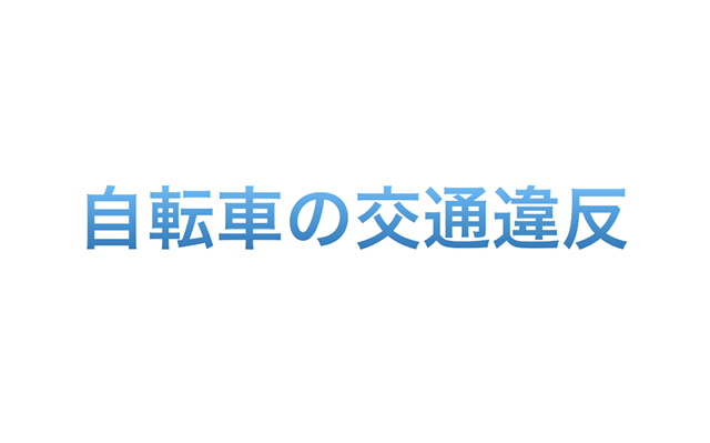 自転車の交通違反