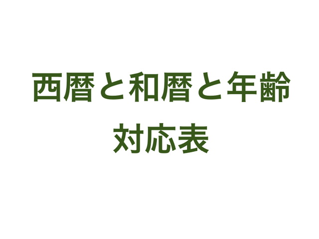 西暦と和暦と年齢の対応表