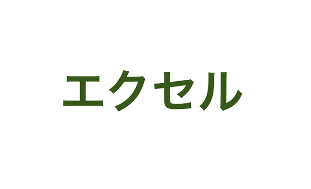 エクセル